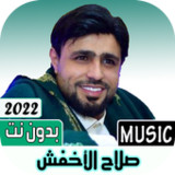 صلاح الاخفش 2022 بدون نت4.0_Popularmodapk.com