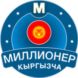 Миллионер Кыргызча 2023: Quiz1.0.6_Popularmodapk.com