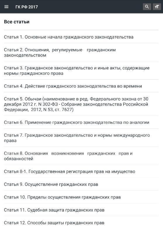Гражданский Кодекс РФ 2022 screenshot image 15_Popularmodapk.com