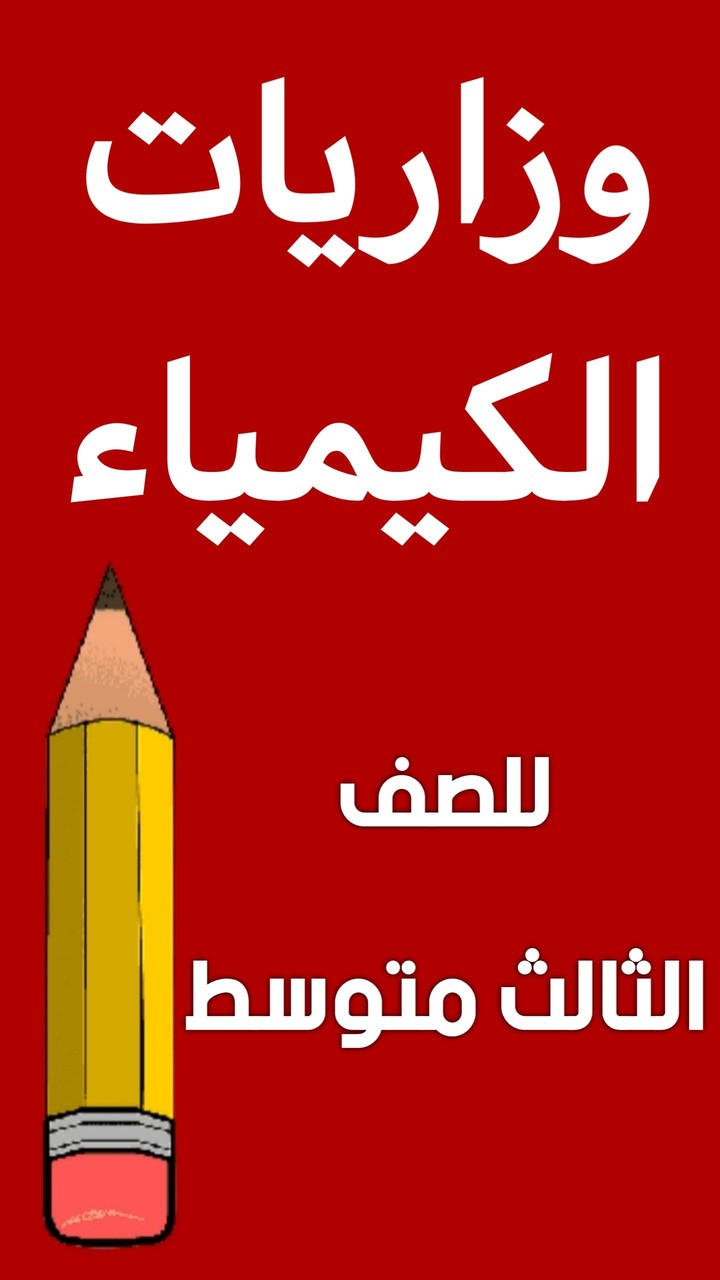 وزاريات الكيمياء الثالث متوسط screenshot image 6_Popularmodapk.com