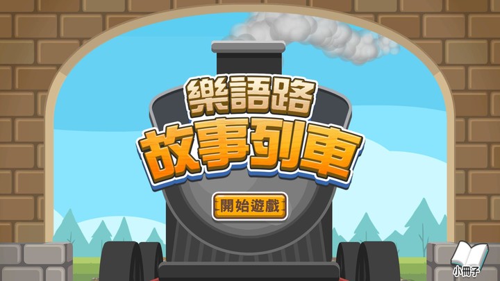 樂語路故事列車 screenshot image 1_Popularmodapk.com