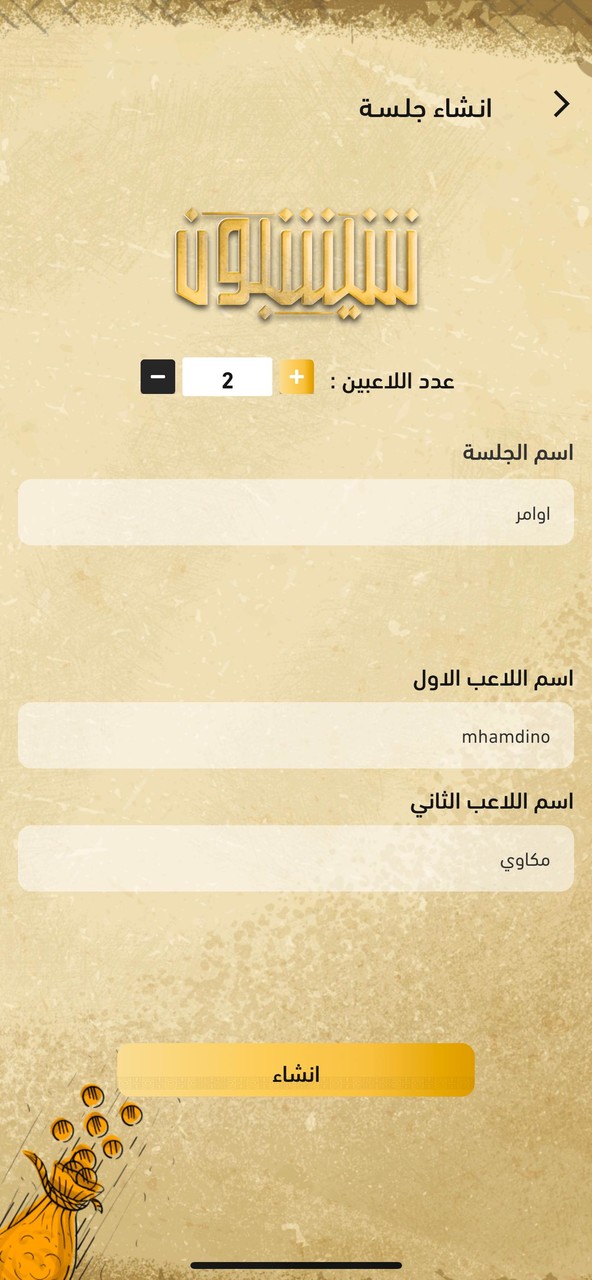 شيشبون screenshot image 4_Popularmodapk.com