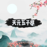 天元五子棋(no watching ads to get Rewards)1.0.17_Popularmodapk.com