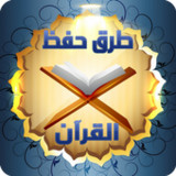 طرق سهلة لحفظ القرآن الكريم1.5_Popularmodapk.com