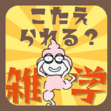 雑学クイズ　うんちく「うんちゃん」13_Popularmodapk.com