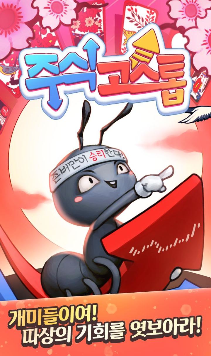 주식 고스톱 : 존버는 승리한다 screenshot image 1_Popularmodapk.com