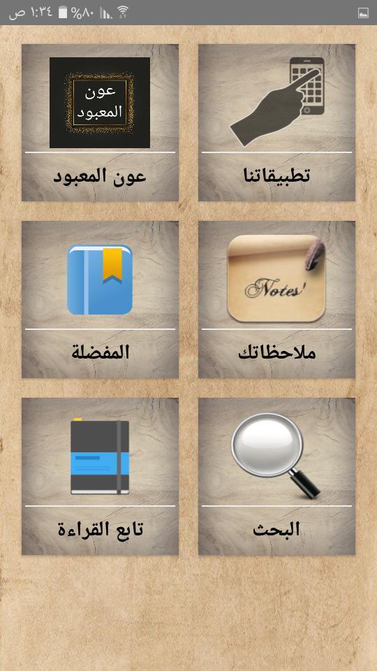 عون المعبود شرح سنن أبي داود،  screenshot image 11_Popularmodapk.com