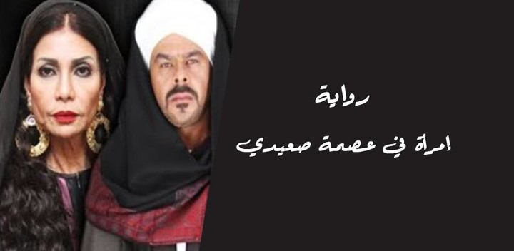 رواية امراة في عصمة صعيدي screenshot image 3_Popularmodapk.com