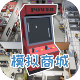 Simulation Mall<span>(Unlimited Currency)</span>1.02_Popularmodapk.com