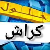 حلول كلمات لعبة كراش1_Popularmodapk.com