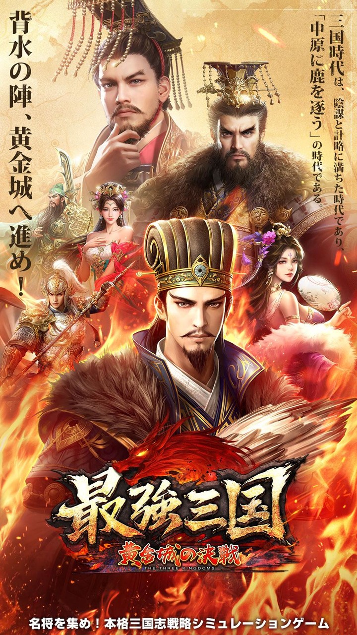 最強三国～黄金城の決戦 screenshot image 1_Popularmodapk.com