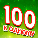 Сто к одному0.0.21_Popularmodapk.com