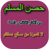 حصن المسلم9.8_Popularmodapk.com