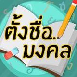 ตั้งชื่อมงคล - ตั้งชื่อลูก1.2_Popularmodapk.com