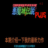 恶魔城传说plusPC电脑版<span>(PC)</span>1.0_Popularmodapk.com