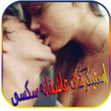 استیکرهای عاشقانه سکسیv1.0_Popularmodapk.com
