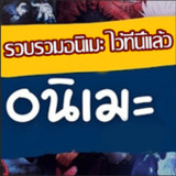 ดูอนิเมะ-DoAnime อนิเมะออนไลน์4.2.0_Popularmodapk.com