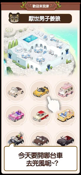 歡迎來我家 screenshot image 2_Popularmodapk.com