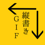 タイプライター風のテキストアニメを縦書きで作成　縦書きGIF1.4_Popularmodapk.com