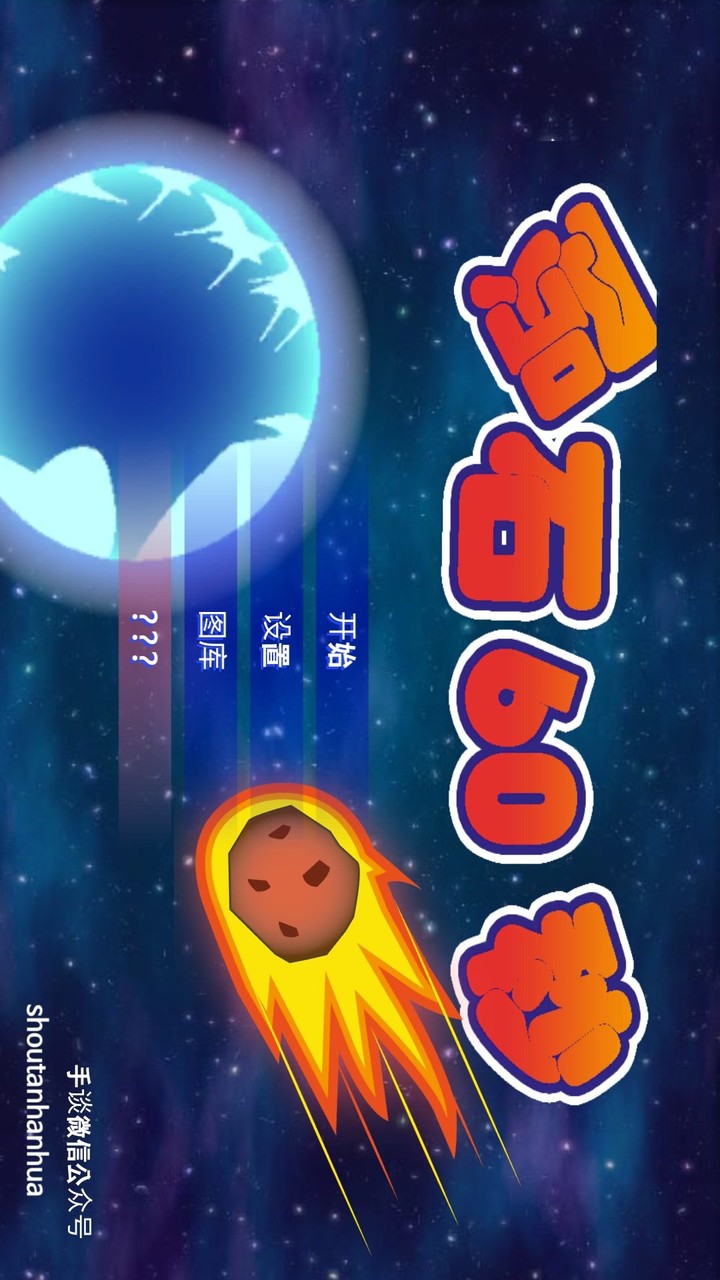 陨石60秒汉化破解版<span>(mod)</span> screenshot image 4_Popularmodapk.com