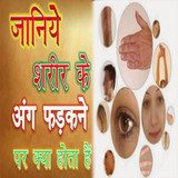 अंग फड़कने का शुभ-अशुभ अर्थ1.9_Popularmodapk.com