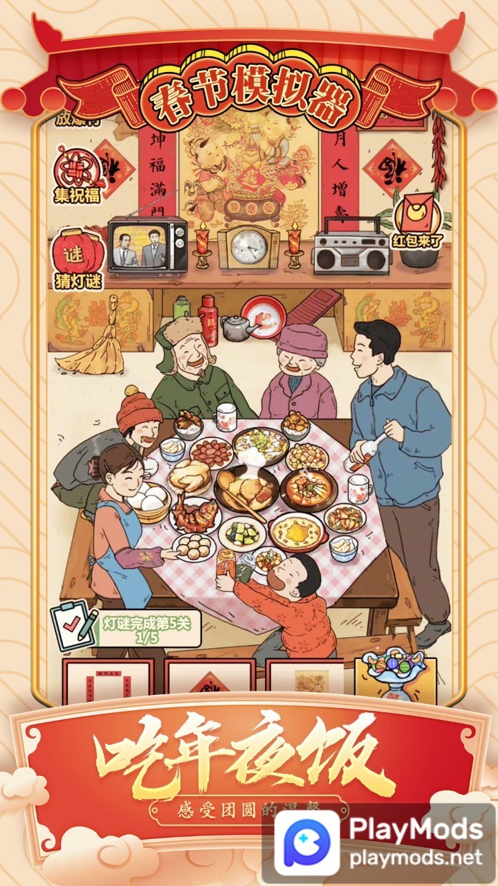 春节模拟器<span>(No Ads)</span> screenshot image 2_Popularmodapk.com