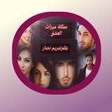 رواية مملكة ميراث العشق كاملة3_Popularmodapk.com