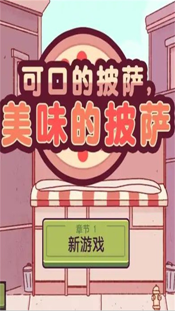美味的披萨 screenshot image 3_Popularmodapk.com