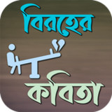বিরহের কবিতা1.0.2_Popularmodapk.com