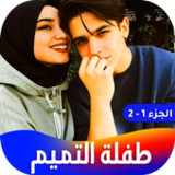 رواية طفلة التميم1.0.0_Popularmodapk.com