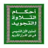 أحكام التلاوة و التجويد1.8_Popularmodapk.com