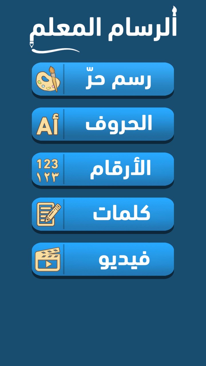الرسام المعلم screenshot image 2_Popularmodapk.com