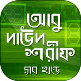 আবু দাউদ শরীফ সম্পূর্ণ13.0_Popularmodapk.com