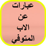 عبارات عن الاب المتوفي2_Popularmodapk.com