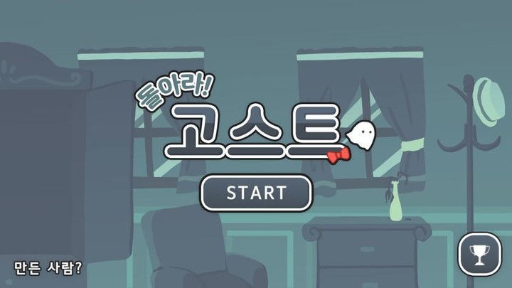 돌아라! 고스트 screenshot image 1_Popularmodapk.com