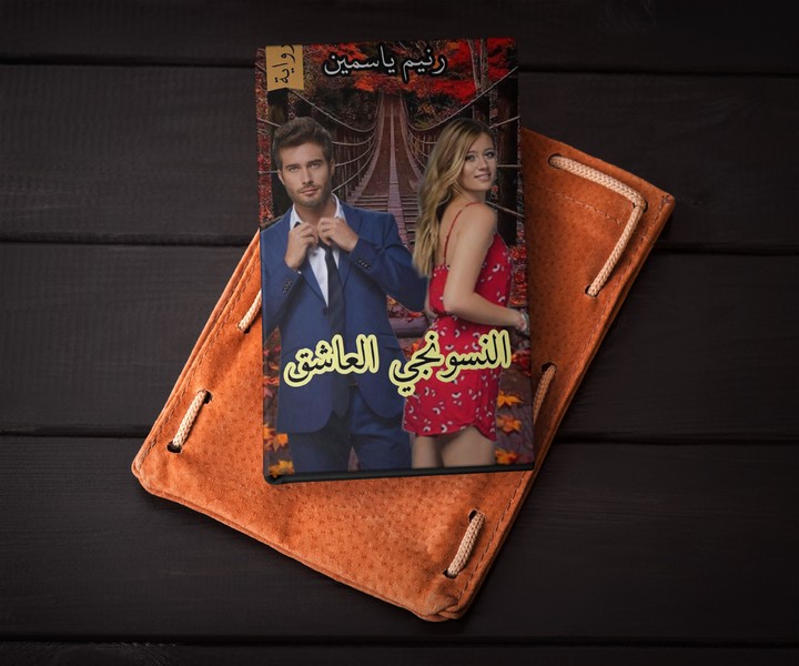 رواية النسونجي العاشق screenshot image 9_Popularmodapk.com