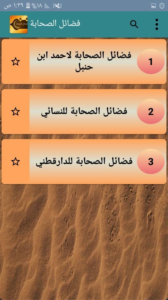 فضائل الصحابة رضي الله عنهم ( ثلاثة كتب ) screenshot image 2_Popularmodapk.com