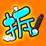 汉字拆拆拆<span>(No Ads)</span>2.5.17_Popularmodapk.com