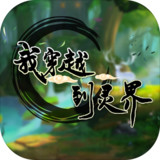 我穿越到灵界(BETA)1.0_Popularmodapk.com