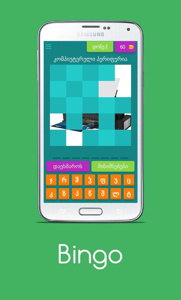 ბინგო - გამოიცანი სიტყვა screenshot image 6_Popularmodapk.com