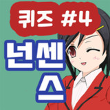 넌센스 퀴즈1.1.5_Popularmodapk.com