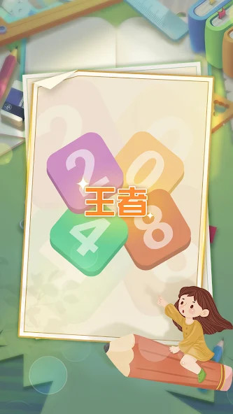王者2048<span>(mod)</span> screenshot image 2_Popularmodapk.com
