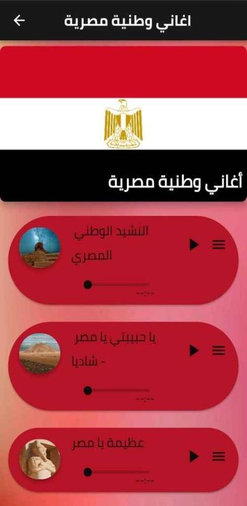 اغاني وطنية مصرية Mp3 screenshot image 2_Popularmodapk.com