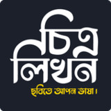 চিত্রলিখন :  ছবিতে বাংলা লিখুন1.0.22_Popularmodapk.com