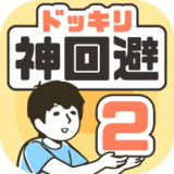神回避2破解版<span>(mod)</span>1.5.0_Popularmodapk.com