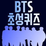 방탄소년단 초성퀴즈 : 2023년 방탄 퀴즈1.1.6_Popularmodapk.com