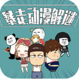 暴走动漫解谜破解版<span>(mod)</span>1.3_Popularmodapk.com