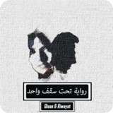 رواية تحت سقف واحد12.0.1_Popularmodapk.com