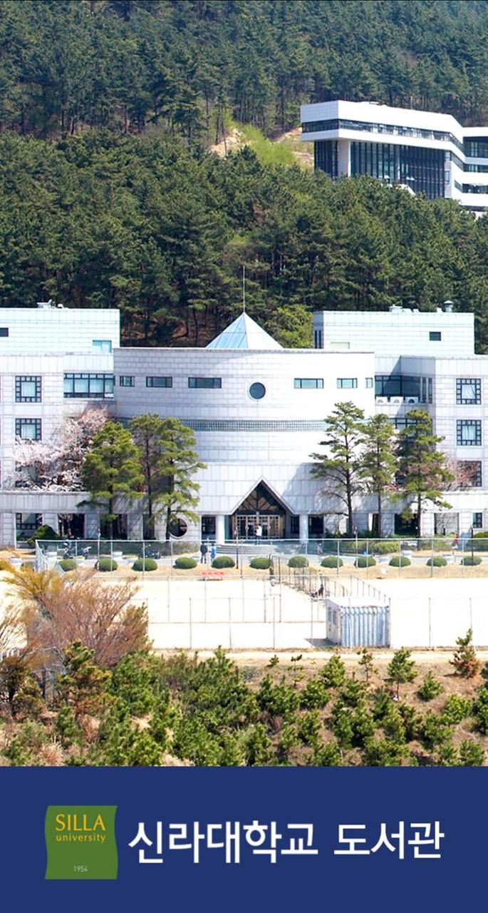 신라대학교 도서관 screenshot image 1_Popularmodapk.com