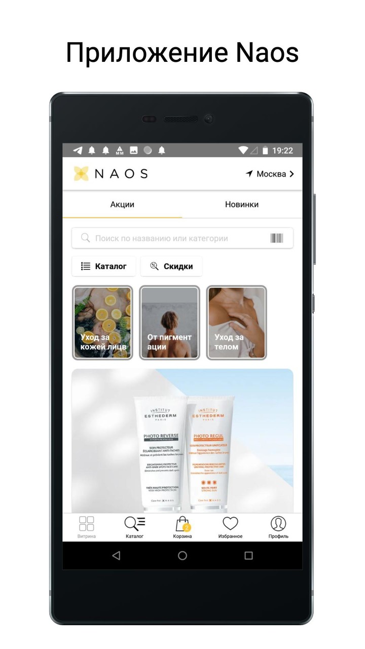Naos: косметика для лица и тел screenshot image 19_Popularmodapk.com